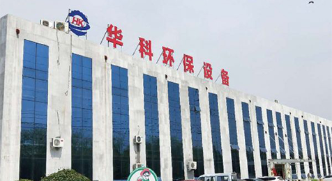 濟寧華科環(huán)?？萍加邢薰?/></p><p><br/></p></li>
    <li id=